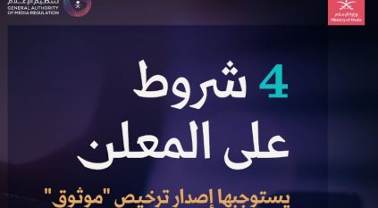 تنظيم الإعلام: 4 شروط لإصدار ترخيص موثوق للمعلنين