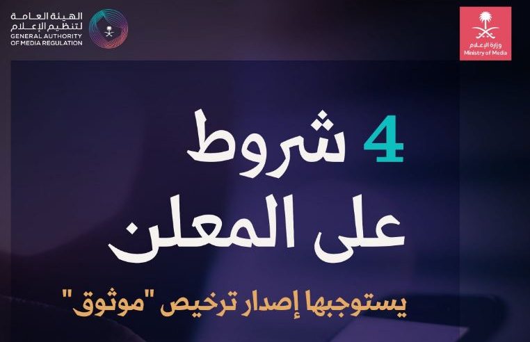 تنظيم الإعلام: 4 شروط لإصدار ترخيص موثوق للمعلنين