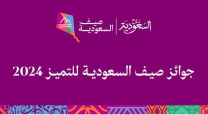 هيئة السياحة تعلن تفاصيل جوائز صيف السعودية للتميز 2024