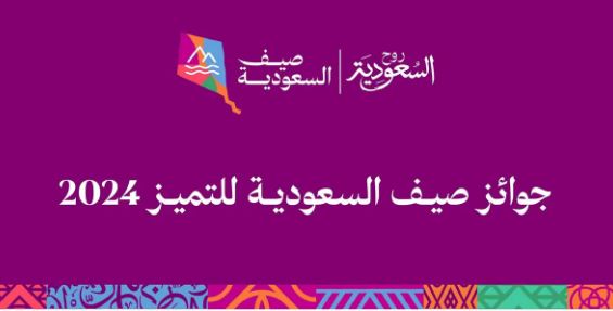 هيئة السياحة تعلن تفاصيل جوائز صيف السعودية للتميز 2024