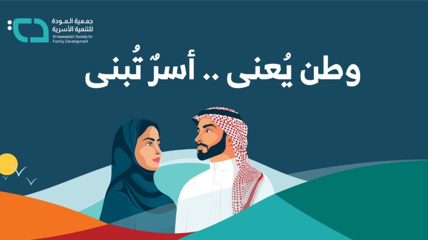 المودة تطلق فعاليات وطن يُعنى وأسر تُبنى لتعزيز روح الانتماء