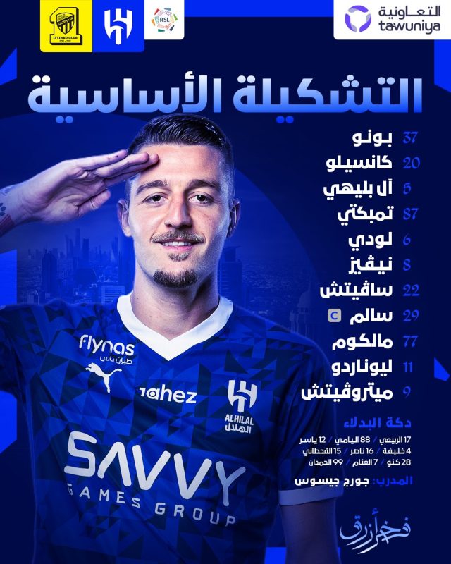 تشكيل الهلال لمواجهة الاتحاد