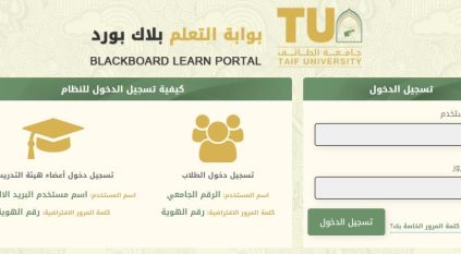 تسجيل دخول بلاك بورد جامعة الطائف