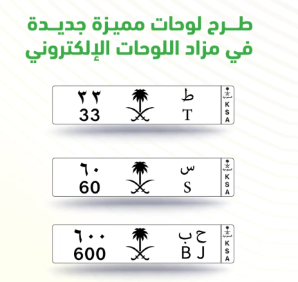 لوحات مميزة بحرفين ورقمين في المزاد الإلكتروني.. الأربعاء