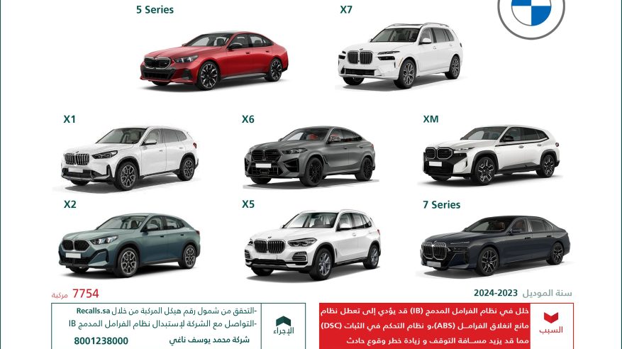 التجارة تستدعي 8000 مركبة BMW وMINI ورولز رويس