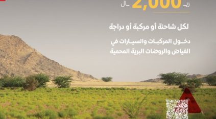 2000 ريال غرامة دخول المركبات في الفياض والروضات المحمية