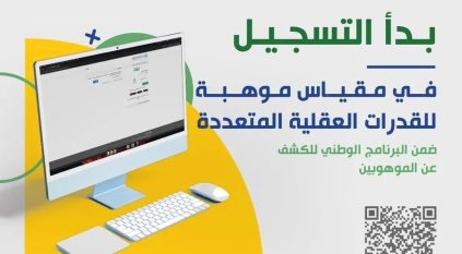 موهبة تعلن بدء التسجيل في البرنامج الوطني للكشف عن الموهوبين