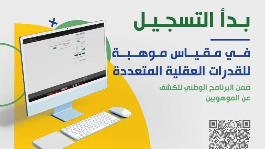 موهبة تعلن بدء التسجيل في البرنامج الوطني للكشف عن الموهوبين