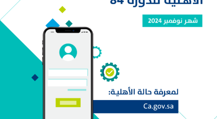 صدور نتائج أهلية حساب المواطن للدورة 84