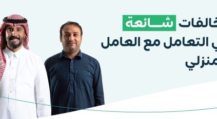 أبرز المخالفات الشائعة في التعامل مع العامل المنزلي