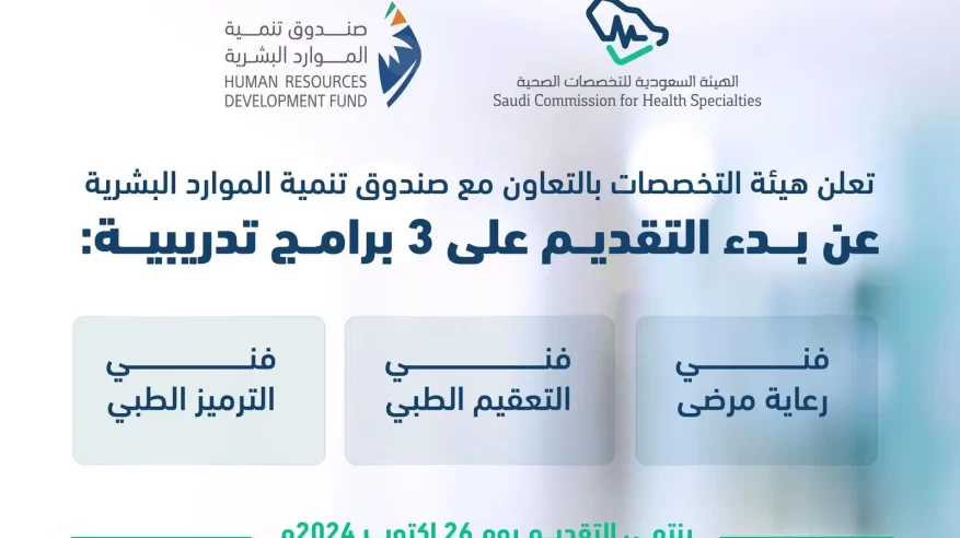 التخصصات الصحية تعلن عن بدء التقديم على 3 برامج تدريبية