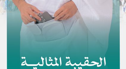 توصيات مهمة بشأن الحقيبة المثالية للمعتمرين