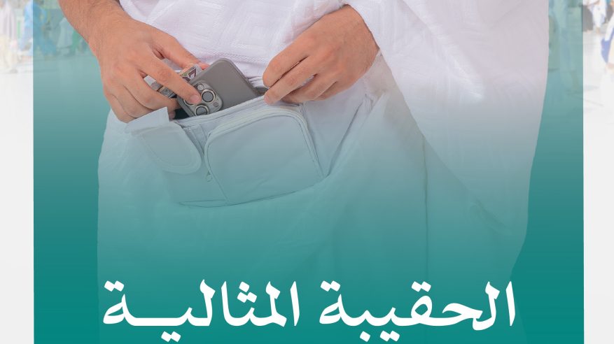 توصيات مهمة بشأن الحقيبة المثالية للمعتمرين