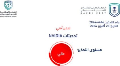 الأمن السيبراني يصدر تحذيراً عالي المستوى بشأن تحديثات نيفيديا NVIDIA