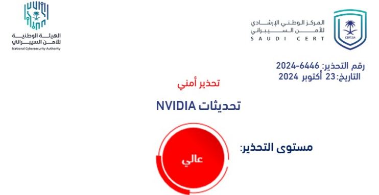 الأمن السيبراني يصدر تحذيراً عالي المستوى بشأن تحديثات نيفيديا NVIDIA