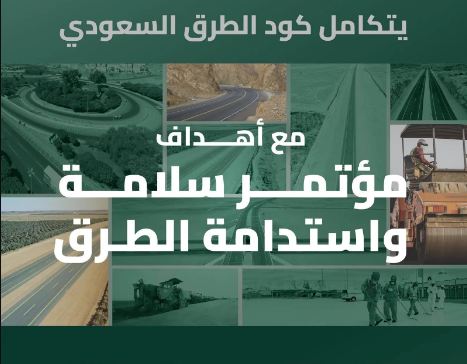 الكود السعودي يتكامل مع أهداف مؤتمر سلامة واستدامة الطرق