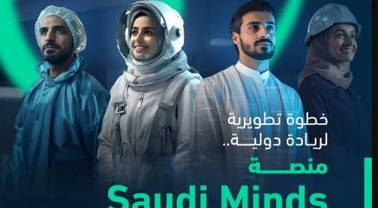 إطلاق منصة Saudi Minds لدعم وتمكين العقول الوطنية المبتكرة بالمملكة