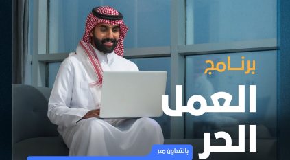 إطلاق برنامجي الذكاء الاصطناعي والعمل الحر لتطوير مهارات الكفاءات الوطنية