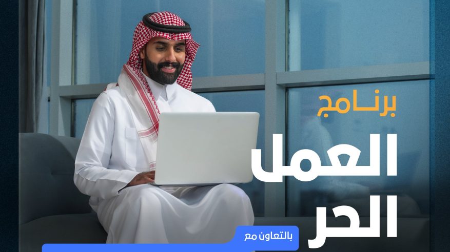 إطلاق برنامجي الذكاء الاصطناعي والعمل الحر لتطوير مهارات الكفاءات الوطنية