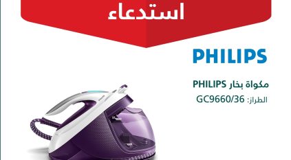 استدعاء 283 مكواة بخار PHILIPS لسبب خطير