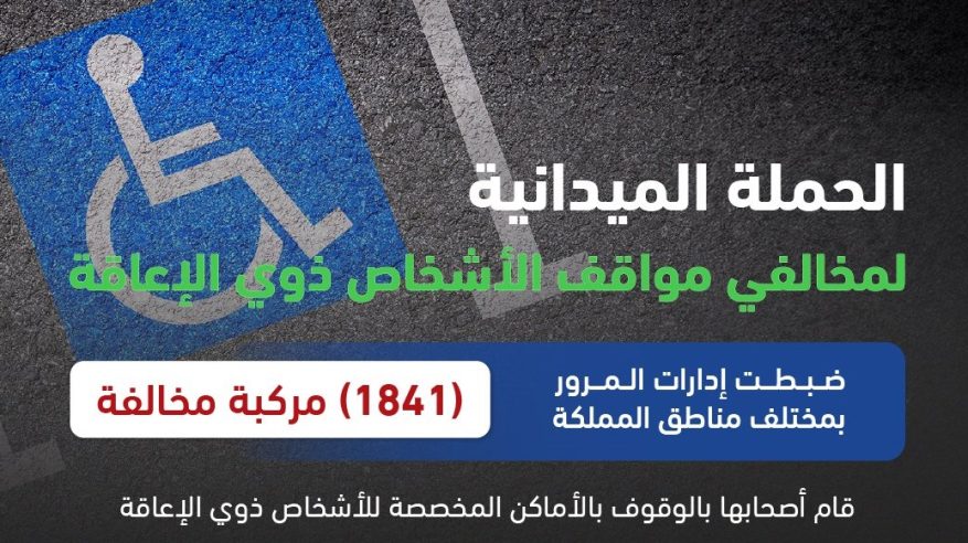 ضبط 1841 مركبة مخالفة وقف أصحابها بأماكن ذوي الإعاقة