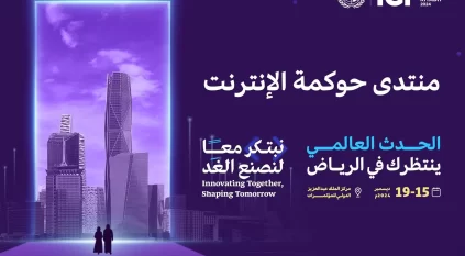 السعودية تستضيف منتدى حوكمة الإنترنت 2024