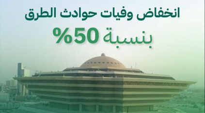 وزارة الداخلية.. منظومة أمنية متكاملة أسهمت في انخفاض وفيات حوادث الطرق 50%