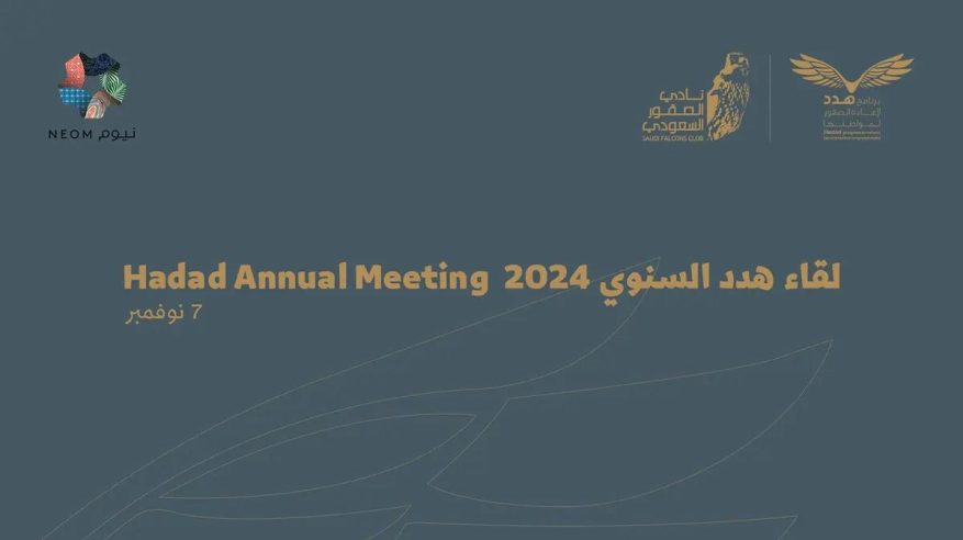 نيوم تستضيف لقاء هدد السنوي 2024 للحفاظ على سلالات الصقور