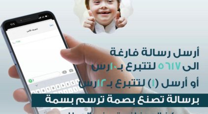 جمعية لأجلهم تطلق خدمة التبرع عبر الرسائل النصية SMS