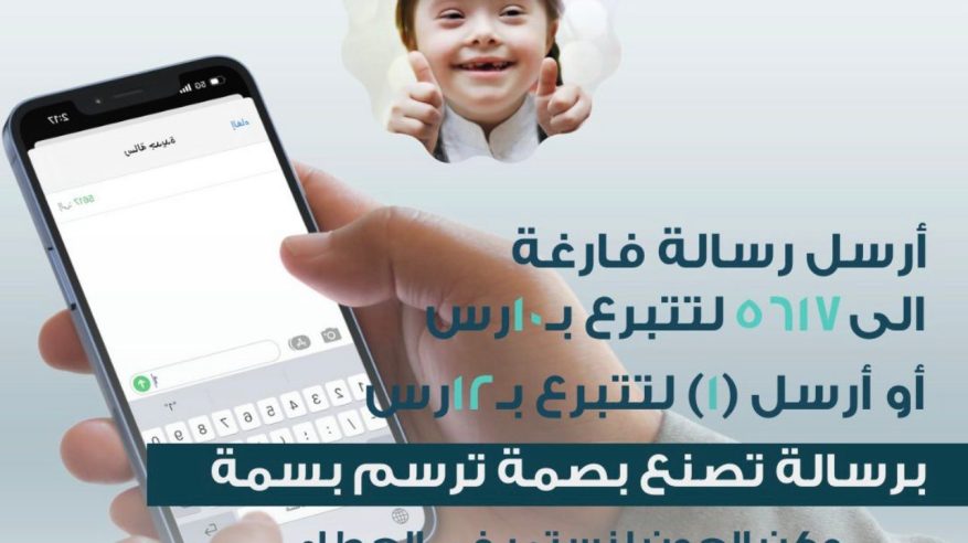 جمعية لأجلهم تطلق خدمة التبرع عبر الرسائل النصية SMS