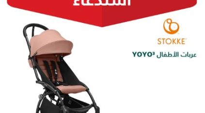 التجارة تستدعي 599 عربة أطفال (YOYO3) STOKKE