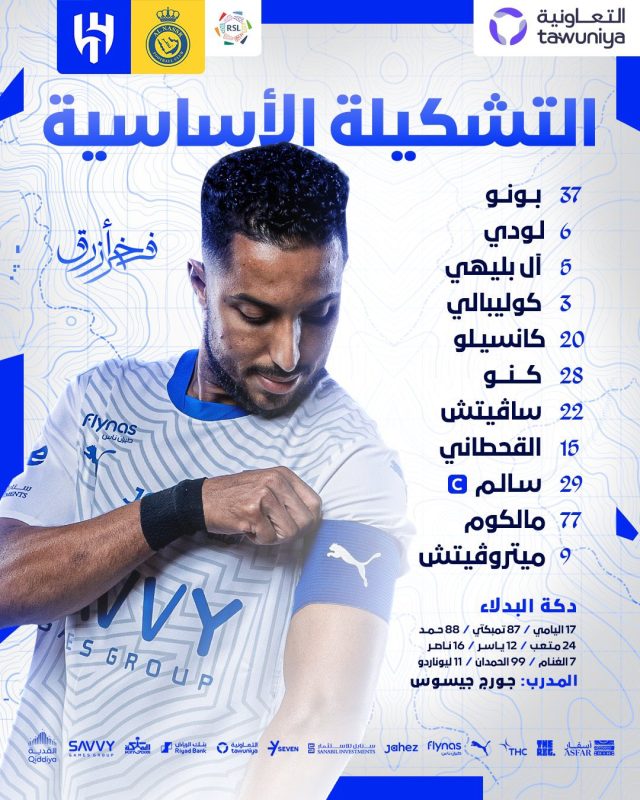 الهلال ضد النصر