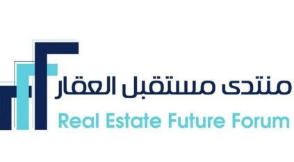 الرياض تستضيف أعمال منتدى مستقبل العقار