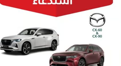 التجارة تستدعي 3611 مركبة مازدا CX-60 / CX-90