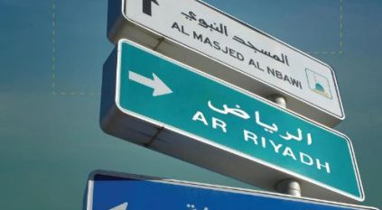 هيئة الطرق توضح أنواع الخطوط المعتمدة للوحات الطرق