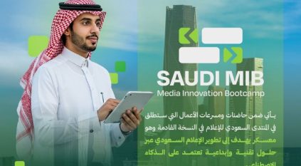 إطلاق معسكر “SAUDI MIB” لتطوير الإعلام السعودي بالذكاء الاصطناعي