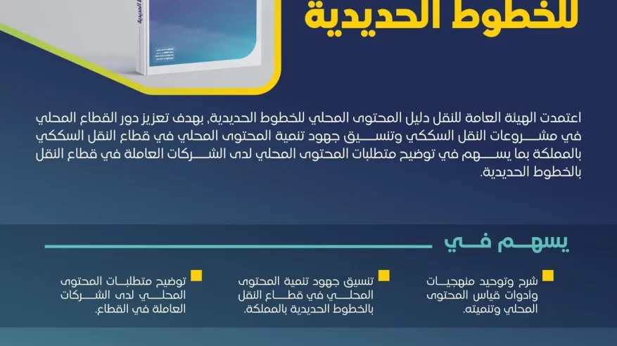 دليل فني لتعزيز المحتوى المحلي في قطاع الخطوط الحديدية