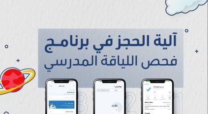 خطوات حجز موعد فحص اللياقة المدرسي عبر تطبيق صحتي