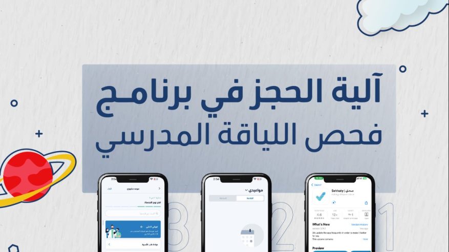 خطوات حجز موعد فحص اللياقة المدرسي عبر تطبيق صحتي