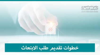 خطوات تقديم الطلب في برنامج خادم الحرمين للابتعاث