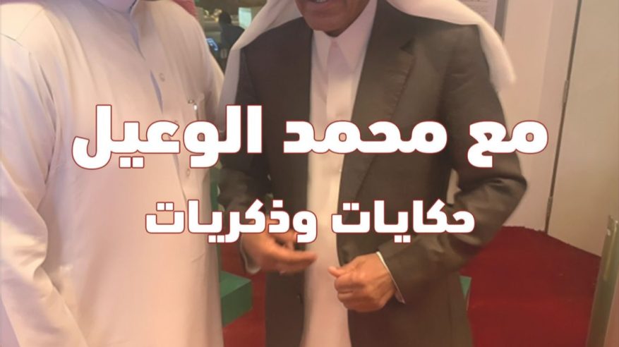 صدور كتاب “مع محمد الوعيل.. حكايات وذكريات” للإعلامي محمد الشقاء