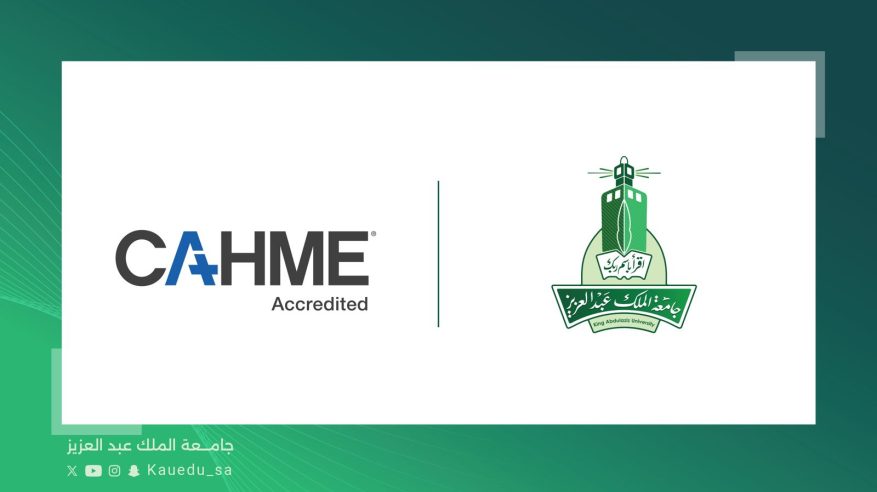 جامعة الملك عبدالعزيز أول جامعة من خارج أمريكا الشمالية تحصل على CAHME