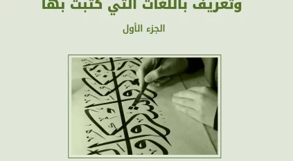 كتاب “عالمية الأبجدية العربية” يرصد حضور الحرف العربي في لغات العالم