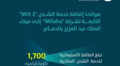 إضافة خدمة الشحن mix 2 إلى ميناء الملك عبدالعزيز بالدمام