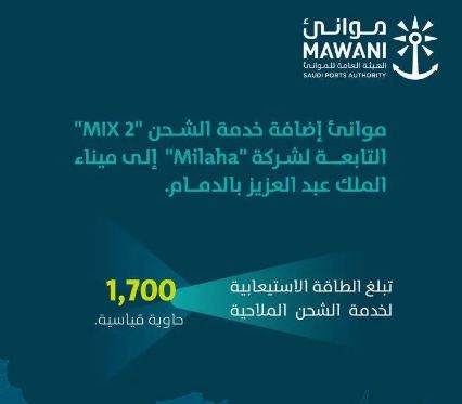 إضافة خدمة الشحن mix 2 إلى ميناء الملك عبدالعزيز بالدمام