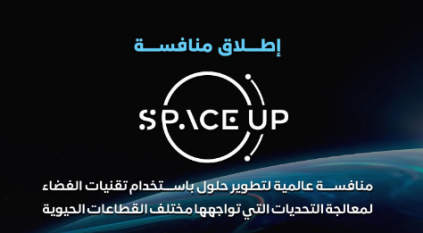 هيئة الاتصالات ووكالة الفضاء تُطلقان منافسة SpaceUp العالمية