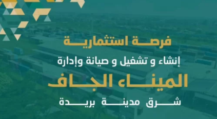 فرصة استثمارية لإنشاء وتشغيل وصيانة الميناء الجاف ببريدة