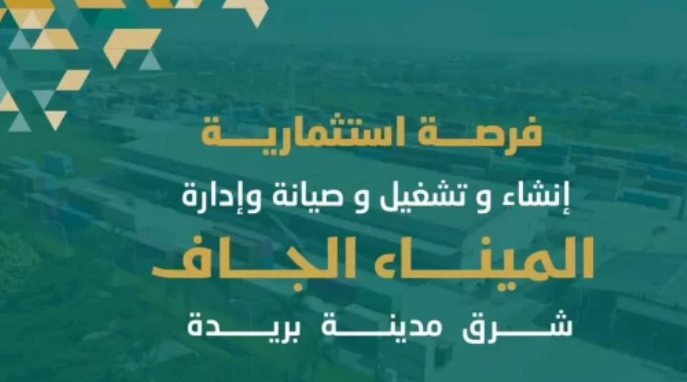 فرصة استثمارية لإنشاء وتشغيل وصيانة الميناء الجاف ببريدة