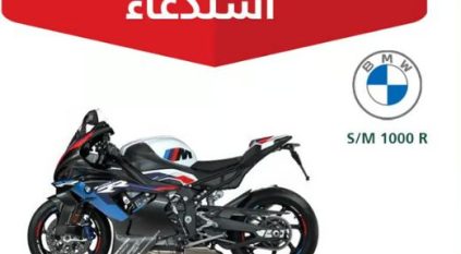 التجارة تستدعي 60 درّاجة BMW.. عيب تصنيعي يسبب حوادث