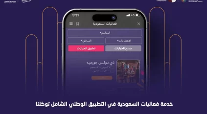 إدراج فعاليات السعودية ضمن تطبيق توكلنا